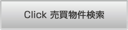 Click 売買物件検索